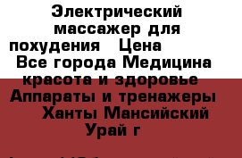  Электрический массажер для похудения › Цена ­ 2 300 - Все города Медицина, красота и здоровье » Аппараты и тренажеры   . Ханты-Мансийский,Урай г.